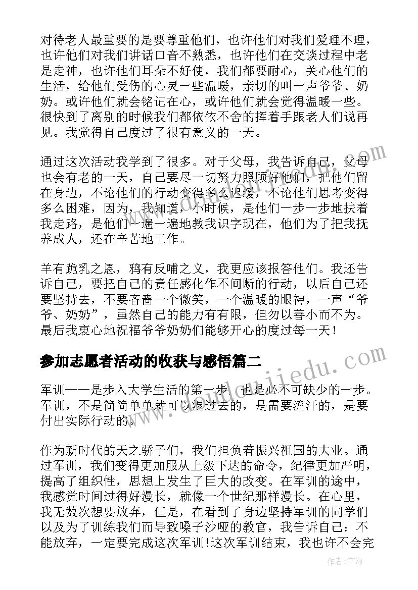 参加志愿者活动的收获与感悟(大全5篇)