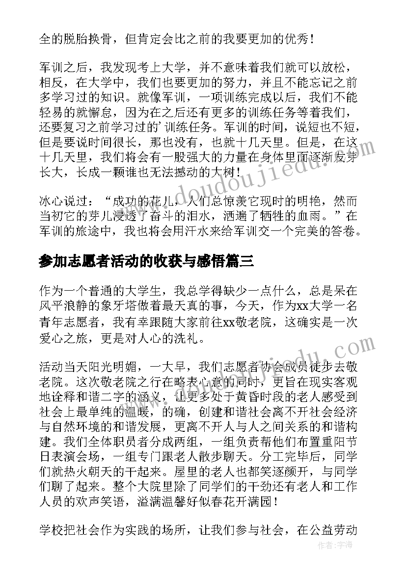 参加志愿者活动的收获与感悟(大全5篇)