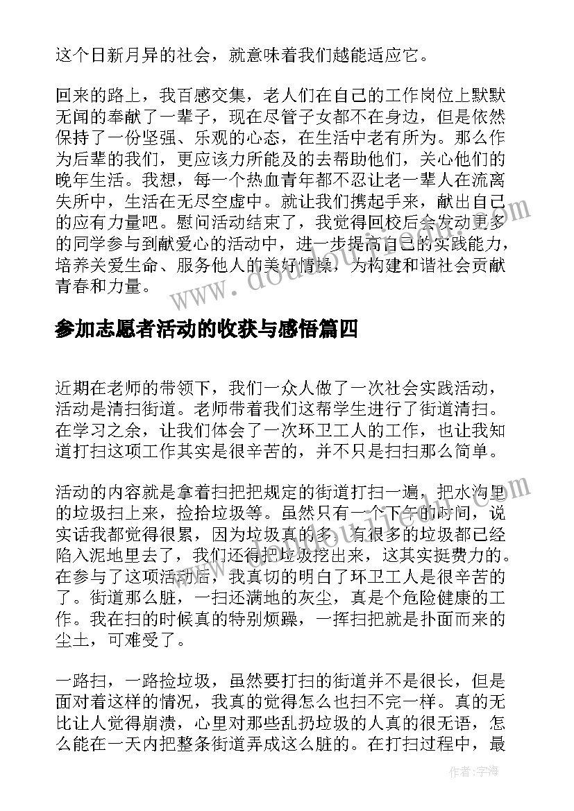 参加志愿者活动的收获与感悟(大全5篇)