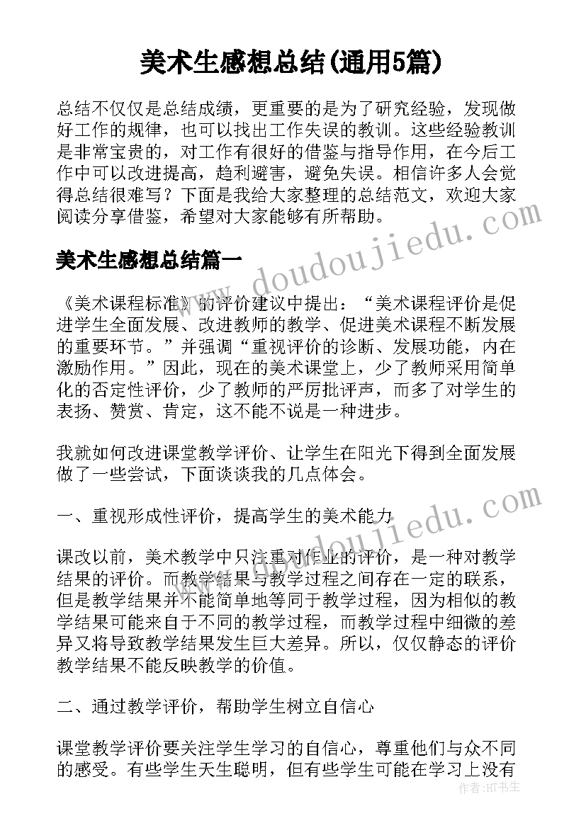 美术生感想总结(通用5篇)