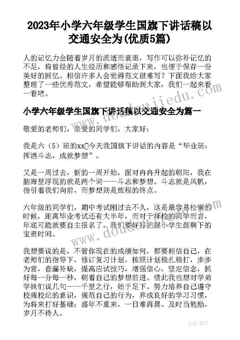 2023年小学六年级学生国旗下讲话稿以交通安全为(优质5篇)