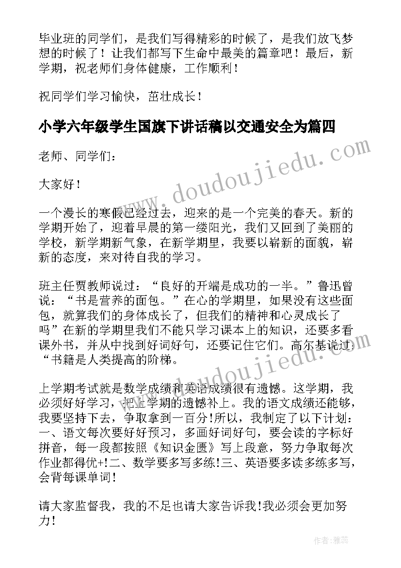 2023年小学六年级学生国旗下讲话稿以交通安全为(优质5篇)