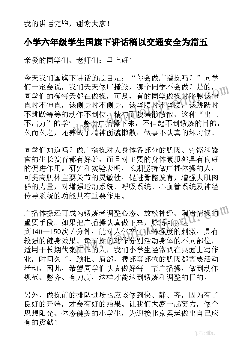 2023年小学六年级学生国旗下讲话稿以交通安全为(优质5篇)