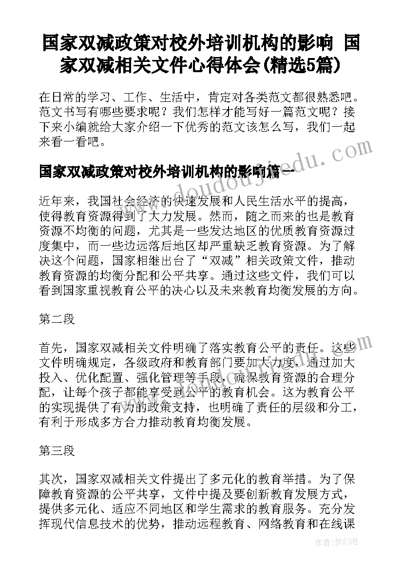 国家双减政策对校外培训机构的影响 国家双减相关文件心得体会(精选5篇)