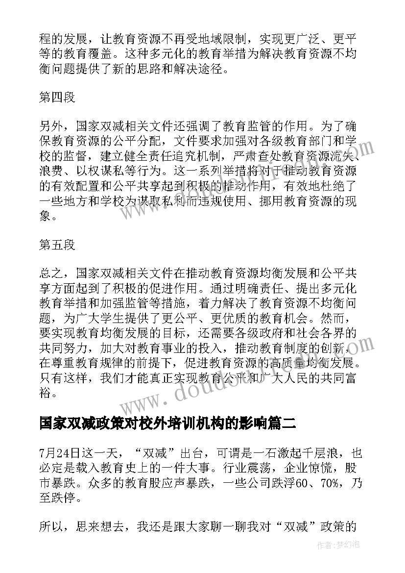 国家双减政策对校外培训机构的影响 国家双减相关文件心得体会(精选5篇)