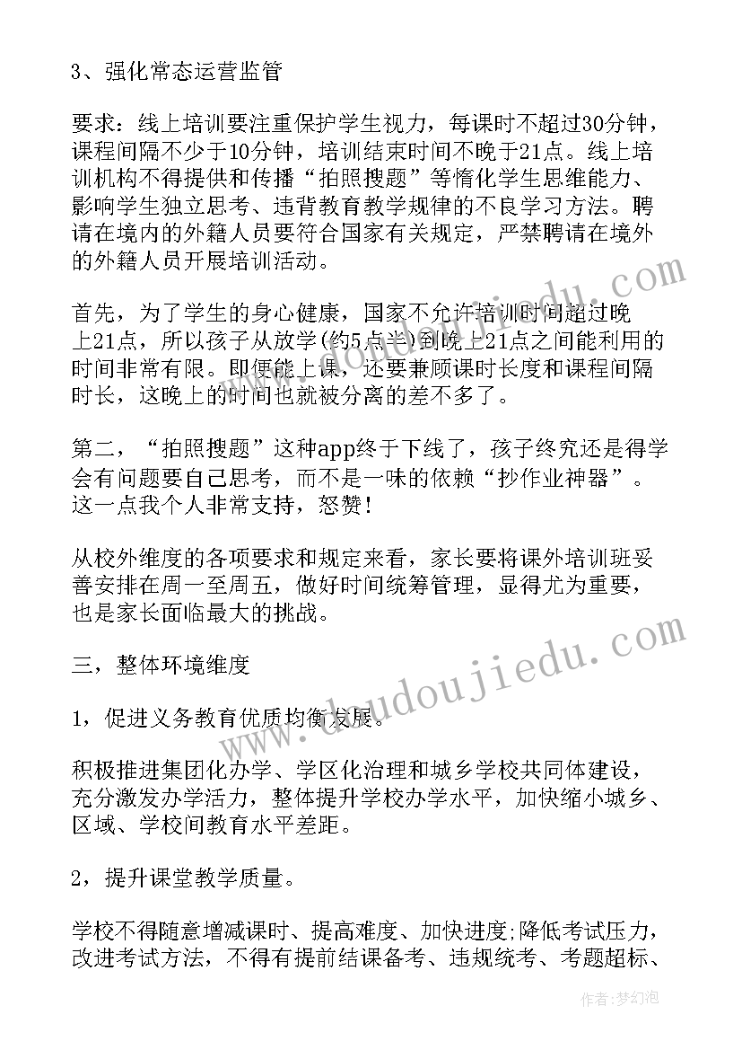 国家双减政策对校外培训机构的影响 国家双减相关文件心得体会(精选5篇)