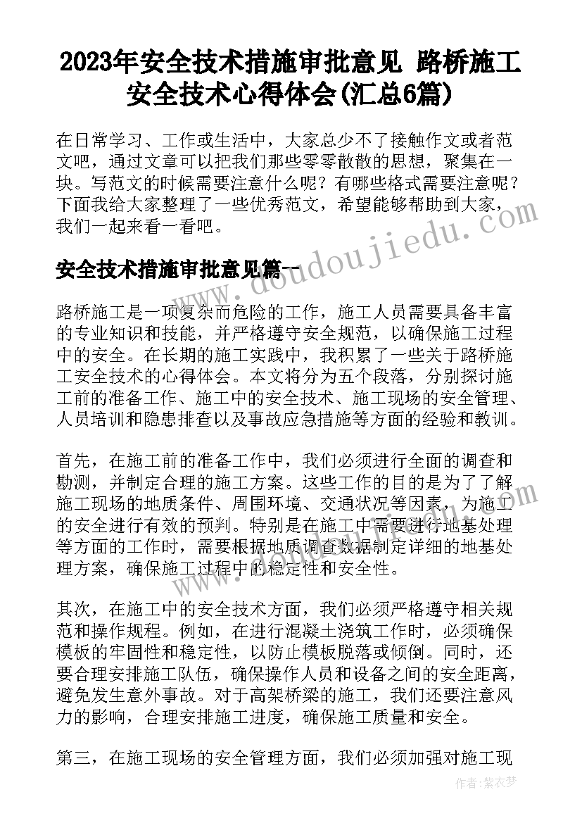 2023年安全技术措施审批意见 路桥施工安全技术心得体会(汇总6篇)