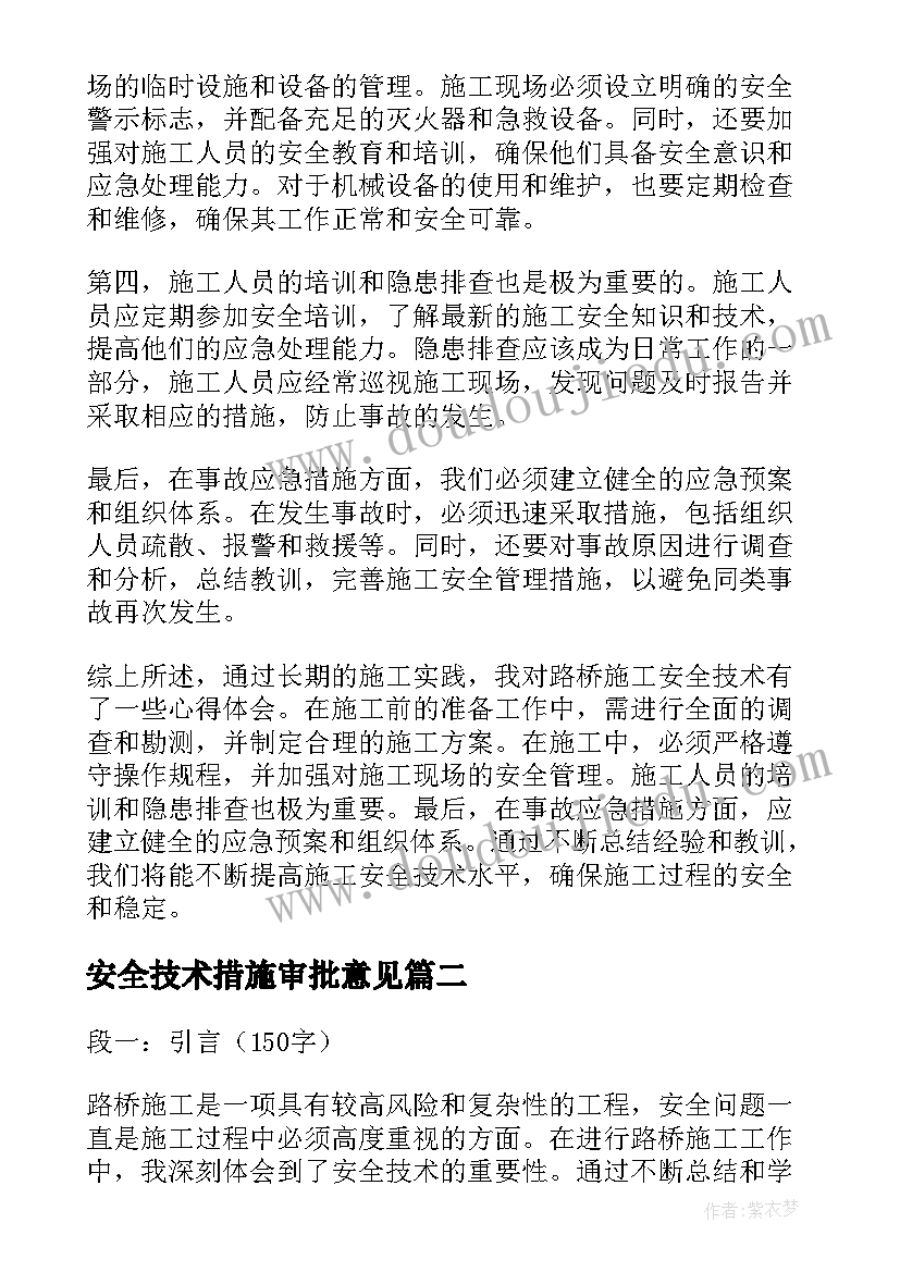 2023年安全技术措施审批意见 路桥施工安全技术心得体会(汇总6篇)