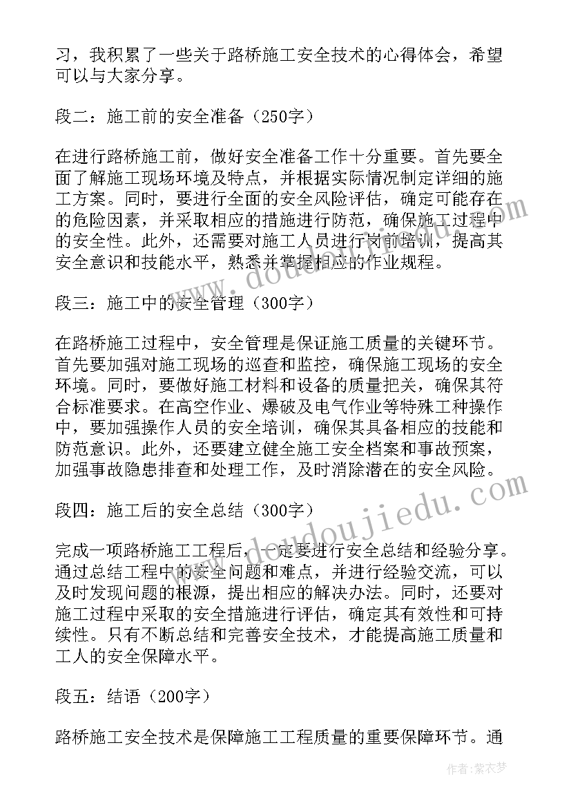 2023年安全技术措施审批意见 路桥施工安全技术心得体会(汇总6篇)