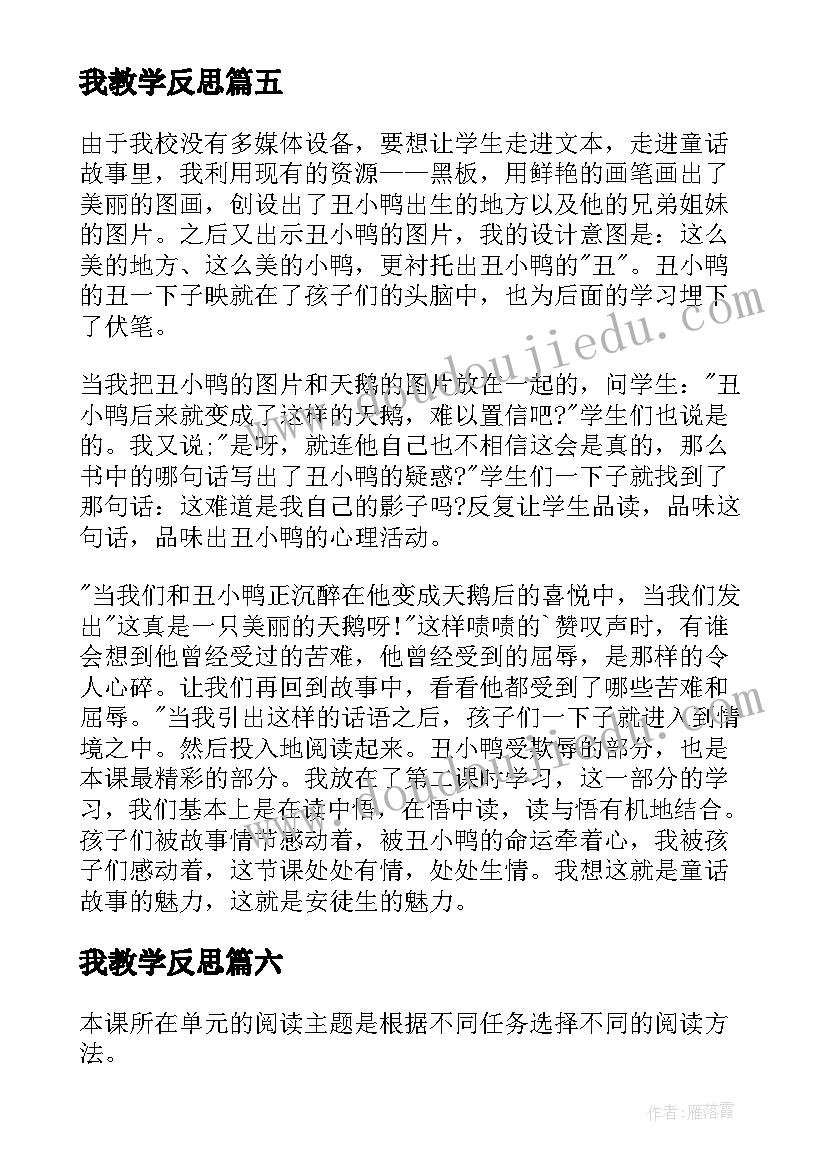 最新我教学反思(优秀10篇)