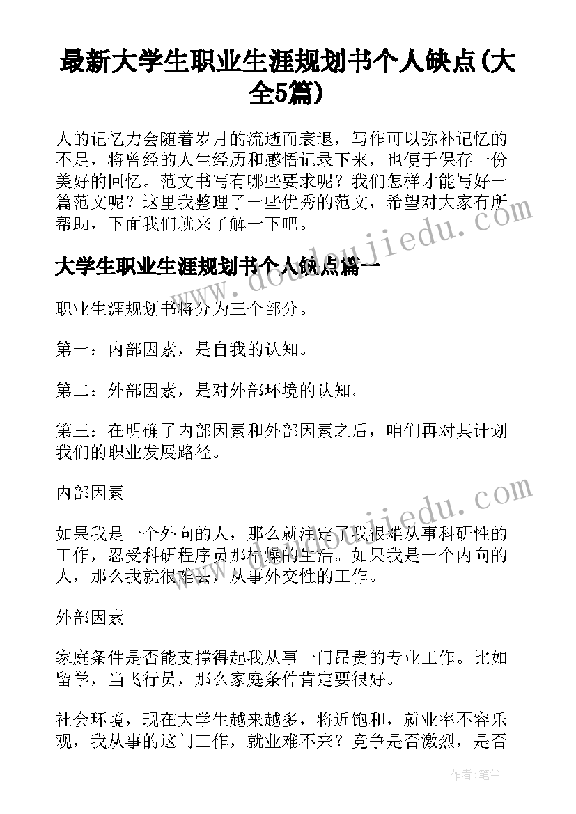 最新大学生职业生涯规划书个人缺点(大全5篇)