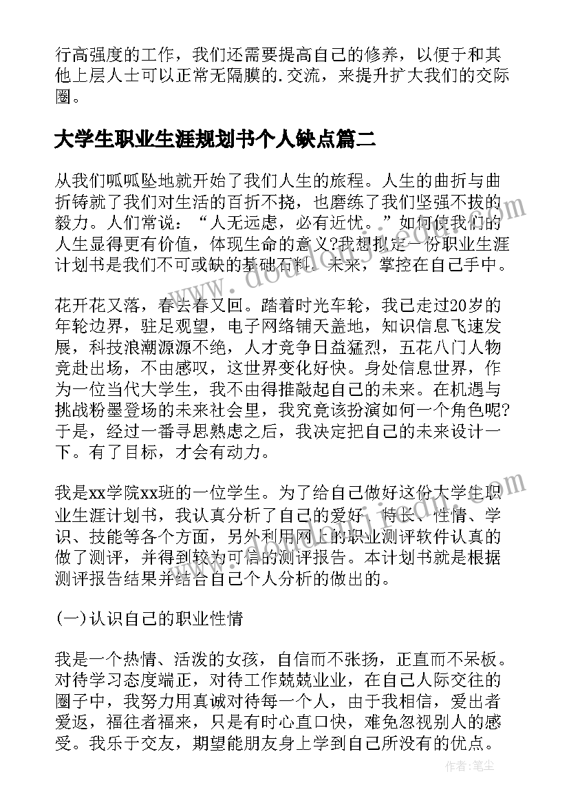 最新大学生职业生涯规划书个人缺点(大全5篇)