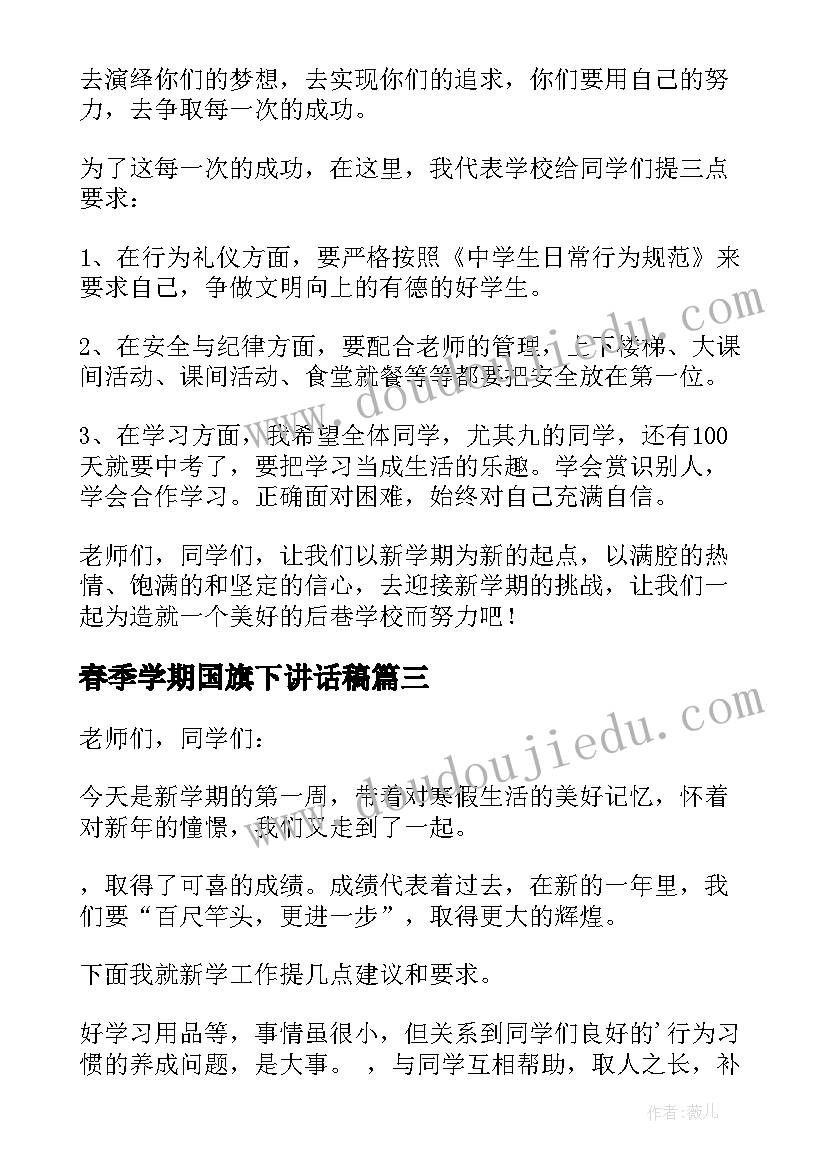 春季学期国旗下讲话稿 春季开学典礼国旗下讲话稿实用(汇总7篇)