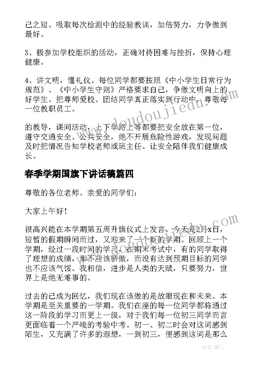 春季学期国旗下讲话稿 春季开学典礼国旗下讲话稿实用(汇总7篇)