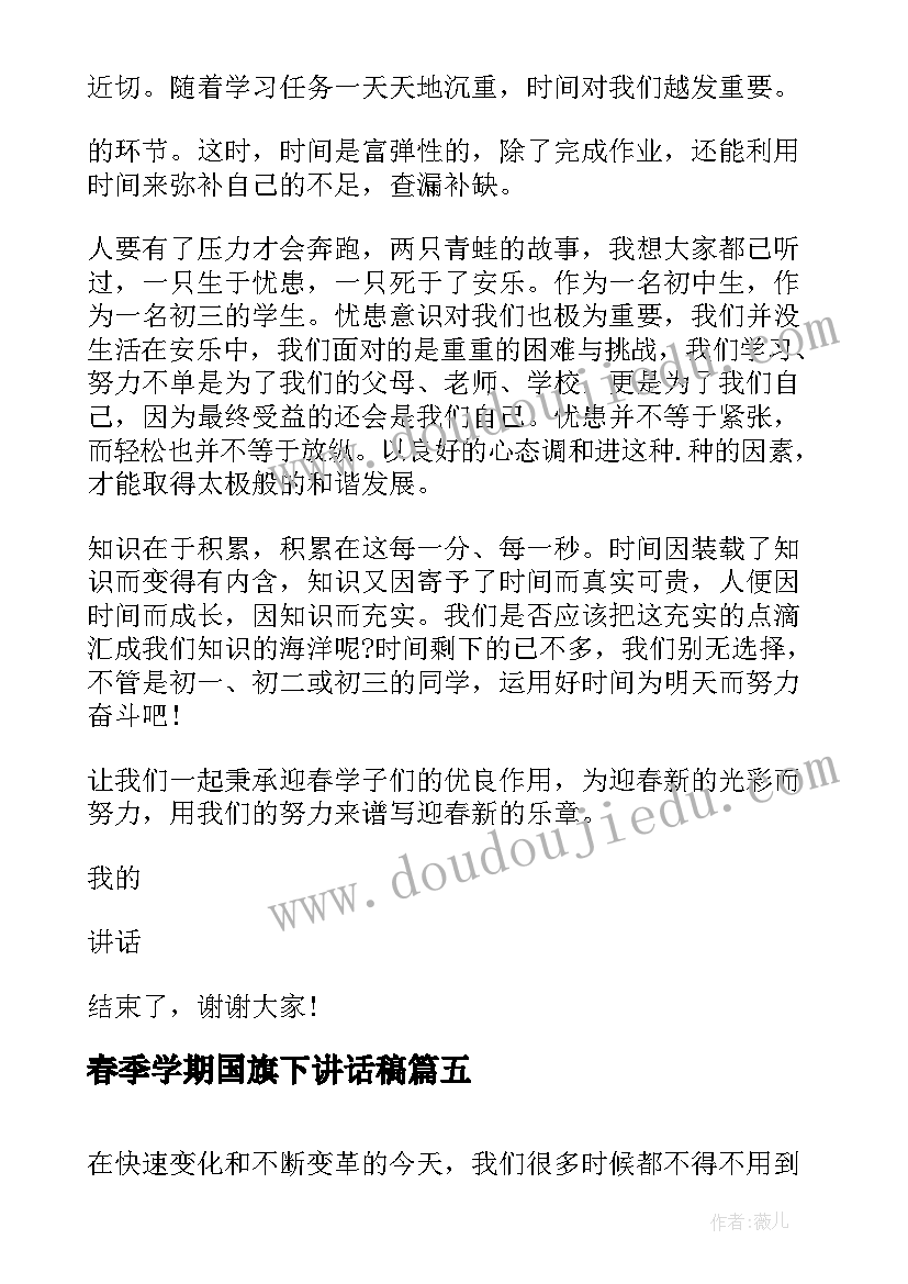 春季学期国旗下讲话稿 春季开学典礼国旗下讲话稿实用(汇总7篇)