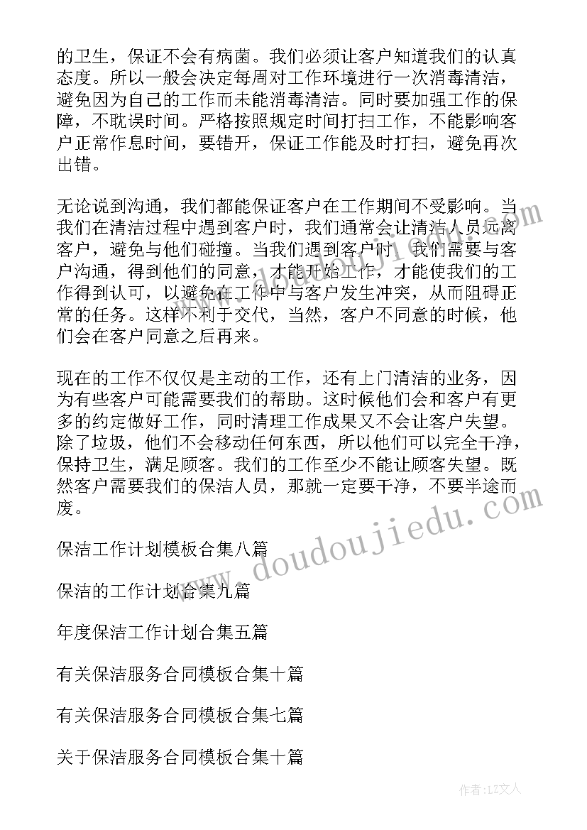 2023年保洁工作提升方案(精选6篇)