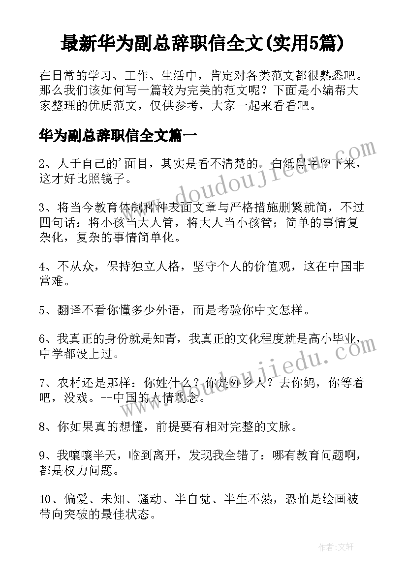 最新华为副总辞职信全文(实用5篇)