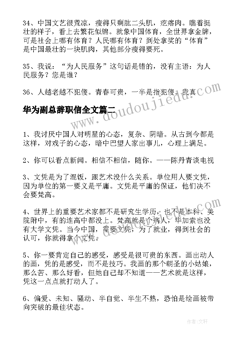 最新华为副总辞职信全文(实用5篇)