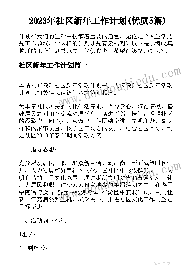 2023年社区新年工作计划(优质5篇)