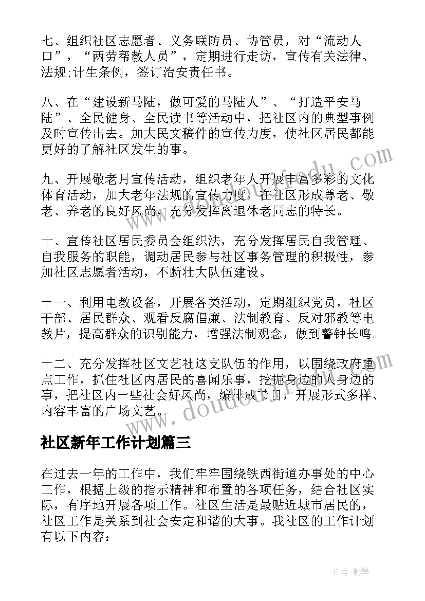 2023年社区新年工作计划(优质5篇)