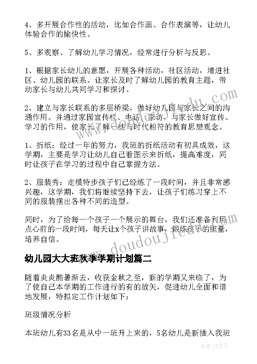 2023年幼儿园大大班秋季学期计划(优秀7篇)