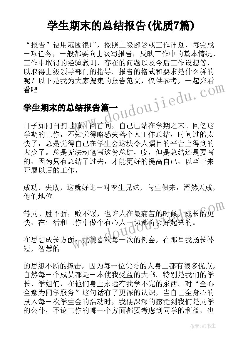 学生期末的总结报告(优质7篇)