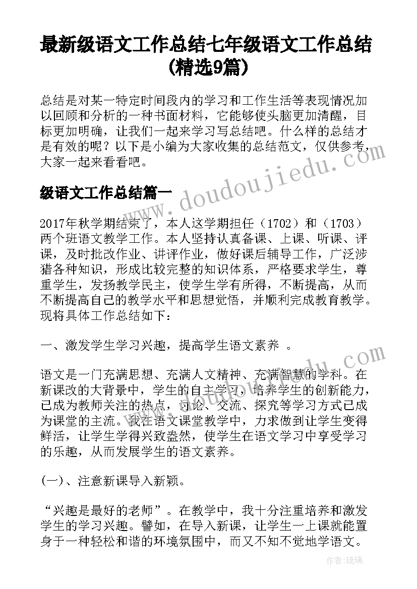 最新级语文工作总结 七年级语文工作总结(精选9篇)