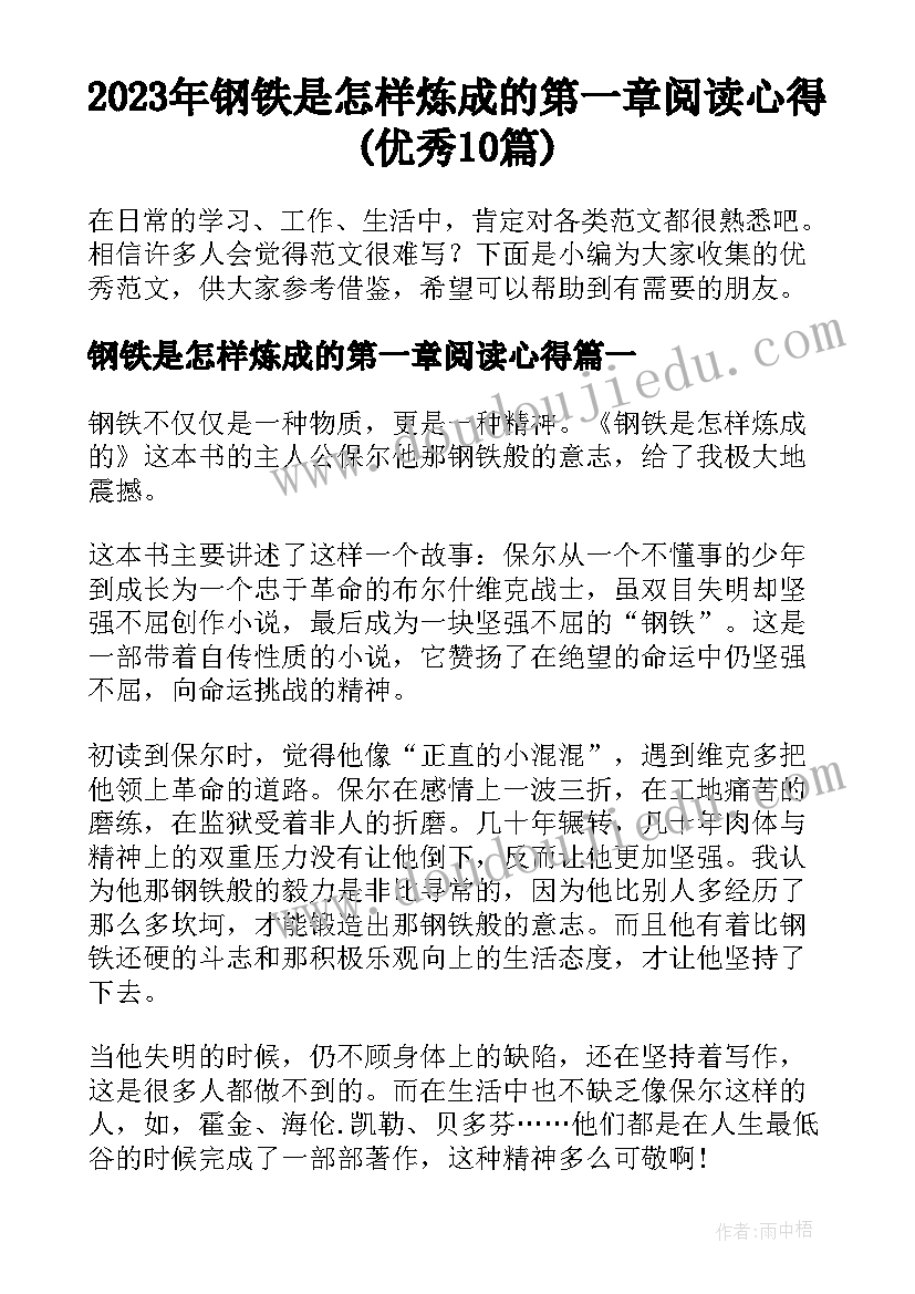 2023年钢铁是怎样炼成的第一章阅读心得(优秀10篇)