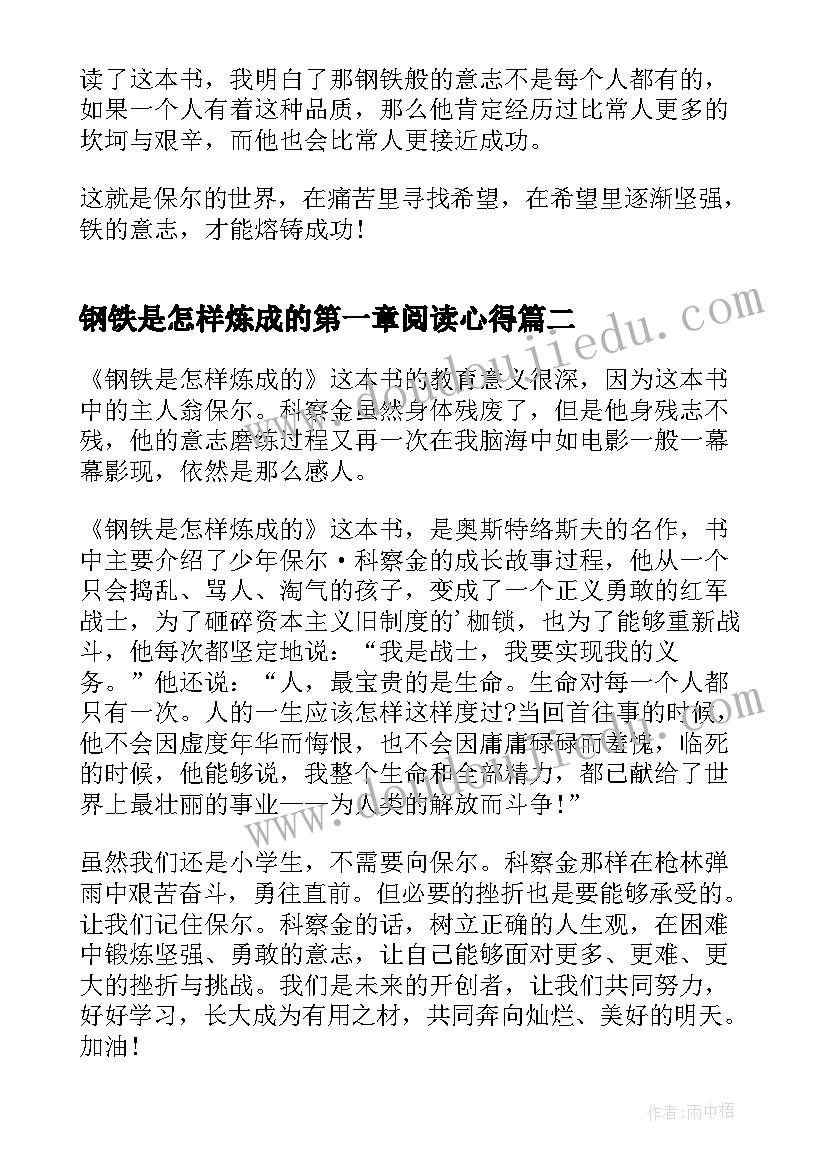 2023年钢铁是怎样炼成的第一章阅读心得(优秀10篇)