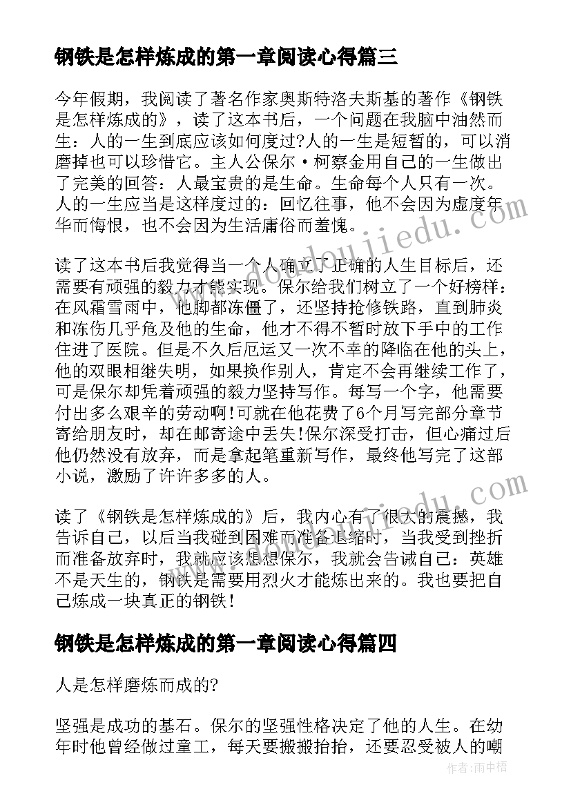 2023年钢铁是怎样炼成的第一章阅读心得(优秀10篇)