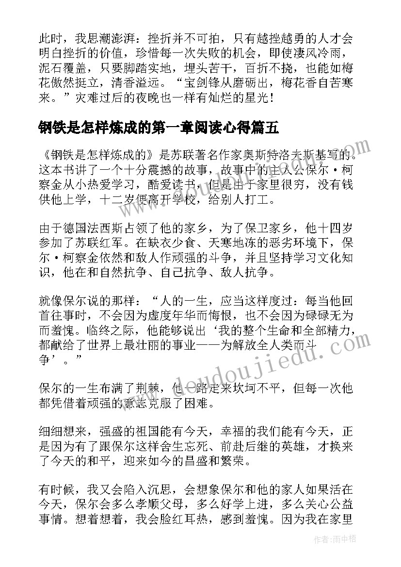 2023年钢铁是怎样炼成的第一章阅读心得(优秀10篇)