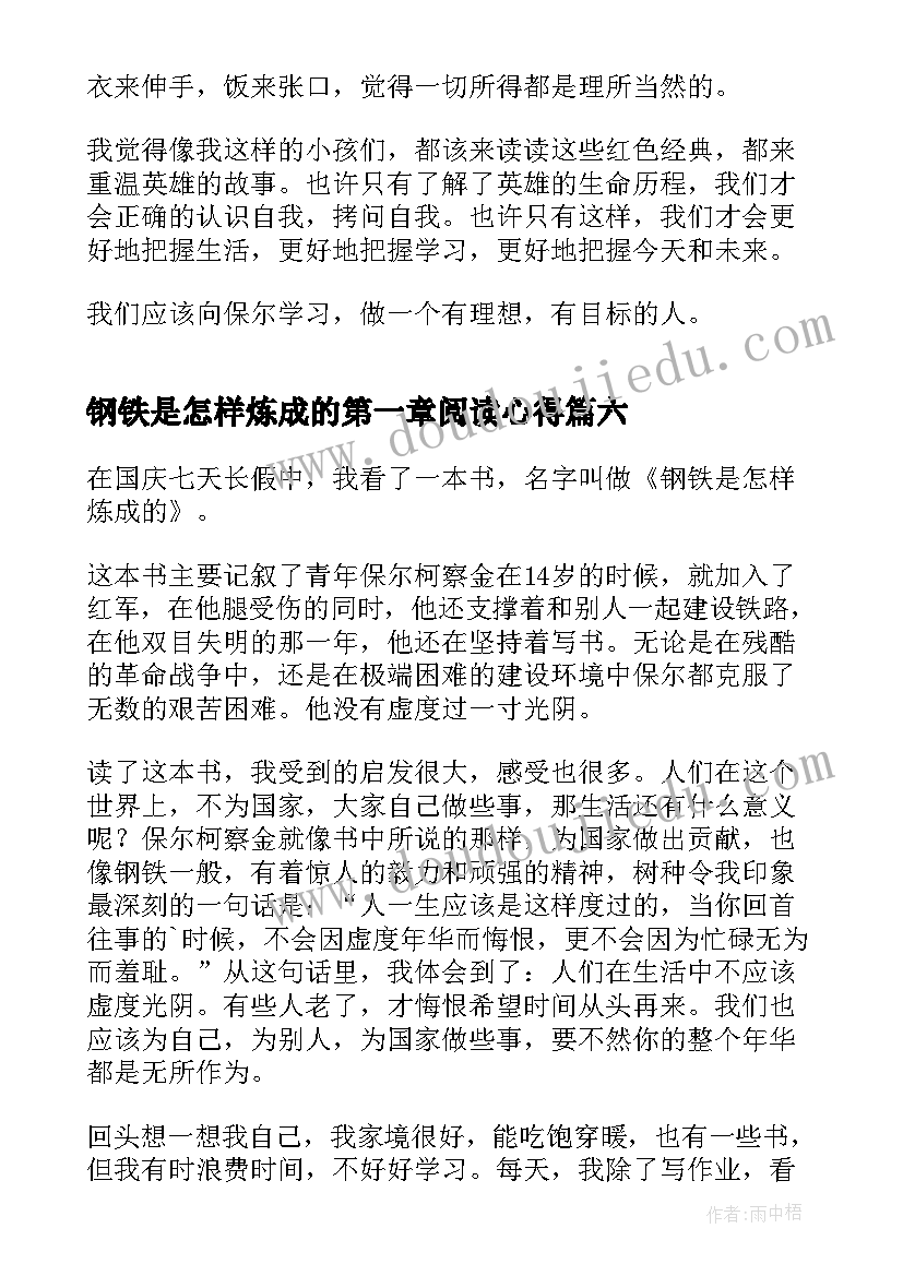 2023年钢铁是怎样炼成的第一章阅读心得(优秀10篇)