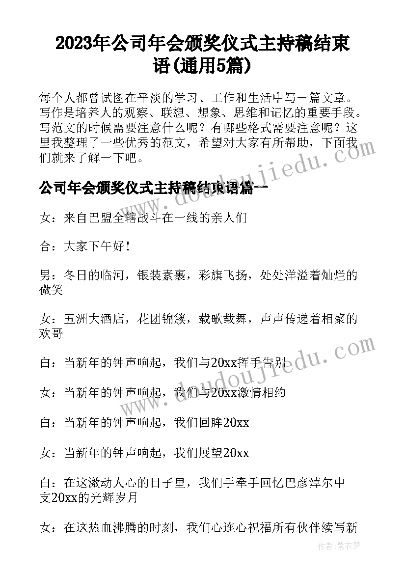 2023年公司年会颁奖仪式主持稿结束语(通用5篇)