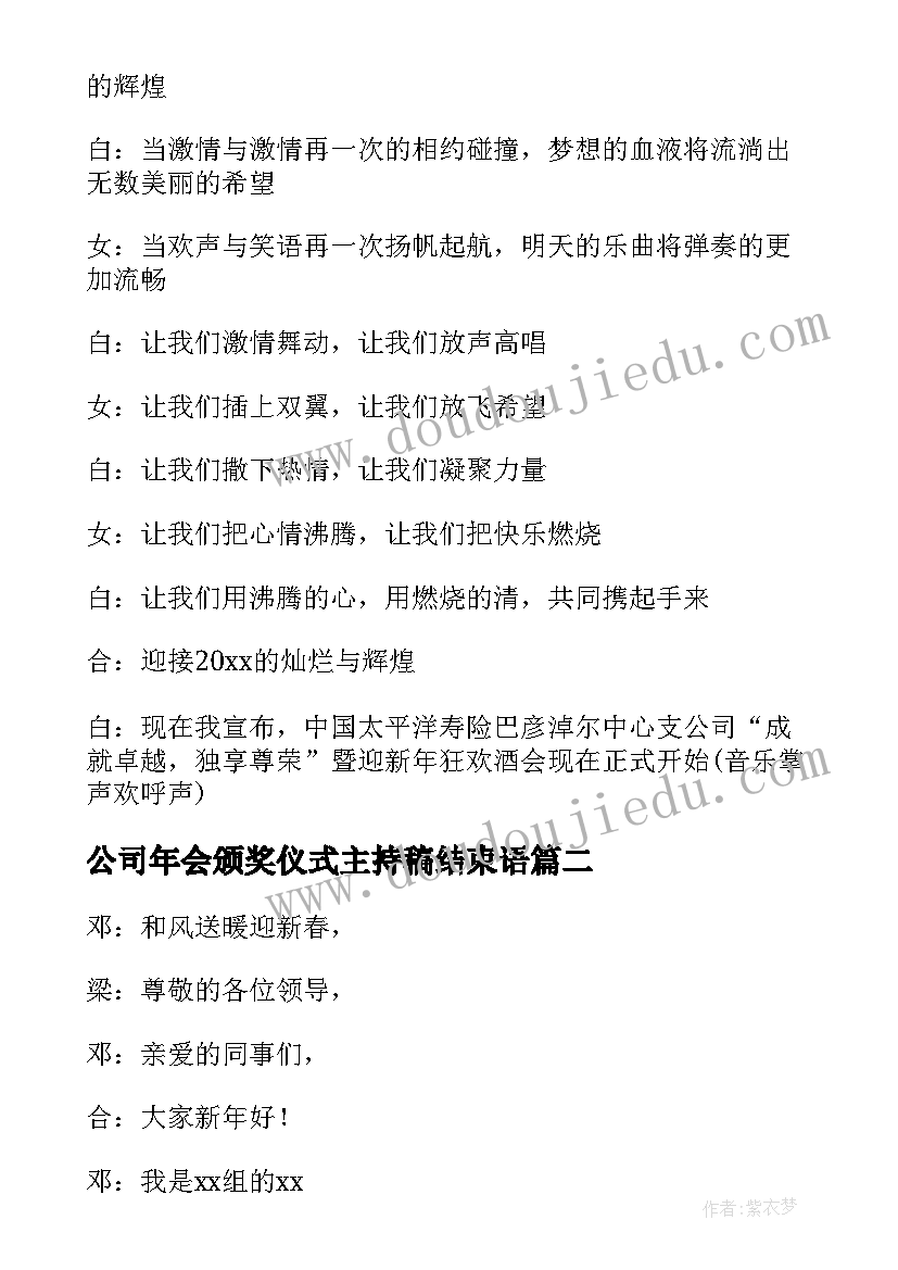 2023年公司年会颁奖仪式主持稿结束语(通用5篇)