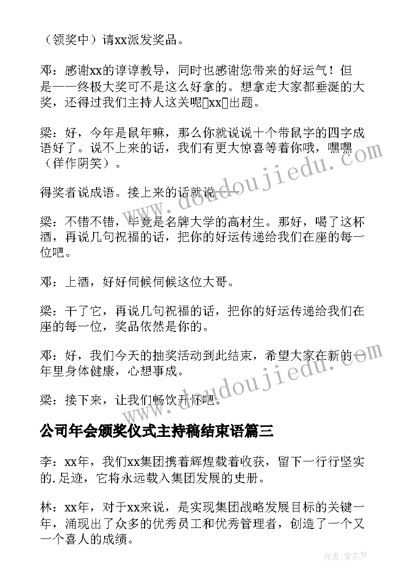 2023年公司年会颁奖仪式主持稿结束语(通用5篇)