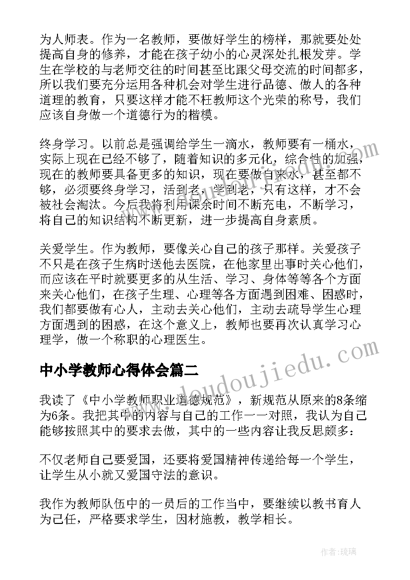 中小学教师心得体会 中小学职业教师道德规范心得体会(模板7篇)