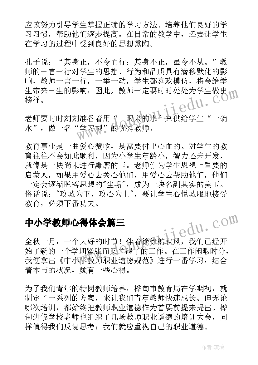 中小学教师心得体会 中小学职业教师道德规范心得体会(模板7篇)