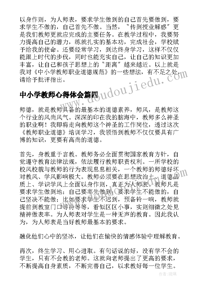 中小学教师心得体会 中小学职业教师道德规范心得体会(模板7篇)