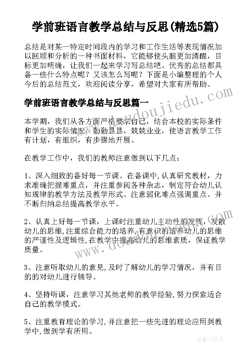 学前班语言教学总结与反思(精选5篇)