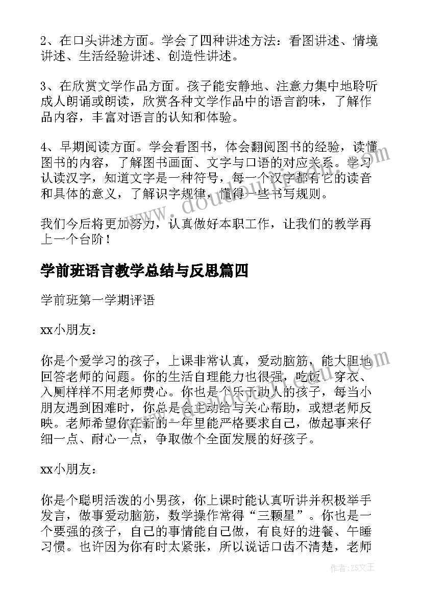 学前班语言教学总结与反思(精选5篇)