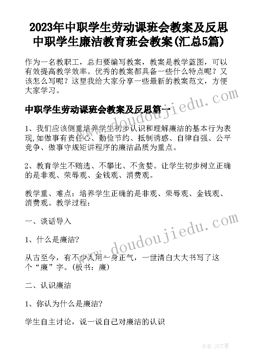 2023年中职学生劳动课班会教案及反思 中职学生廉洁教育班会教案(汇总5篇)