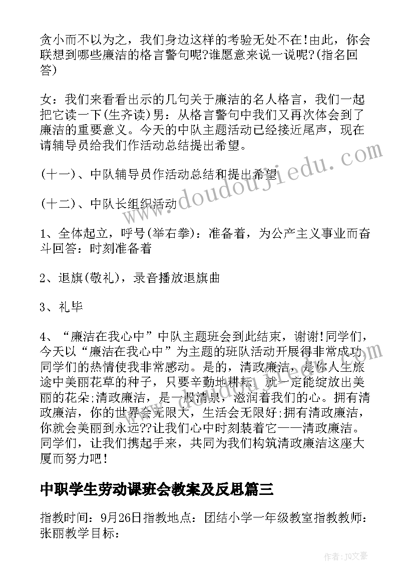 2023年中职学生劳动课班会教案及反思 中职学生廉洁教育班会教案(汇总5篇)