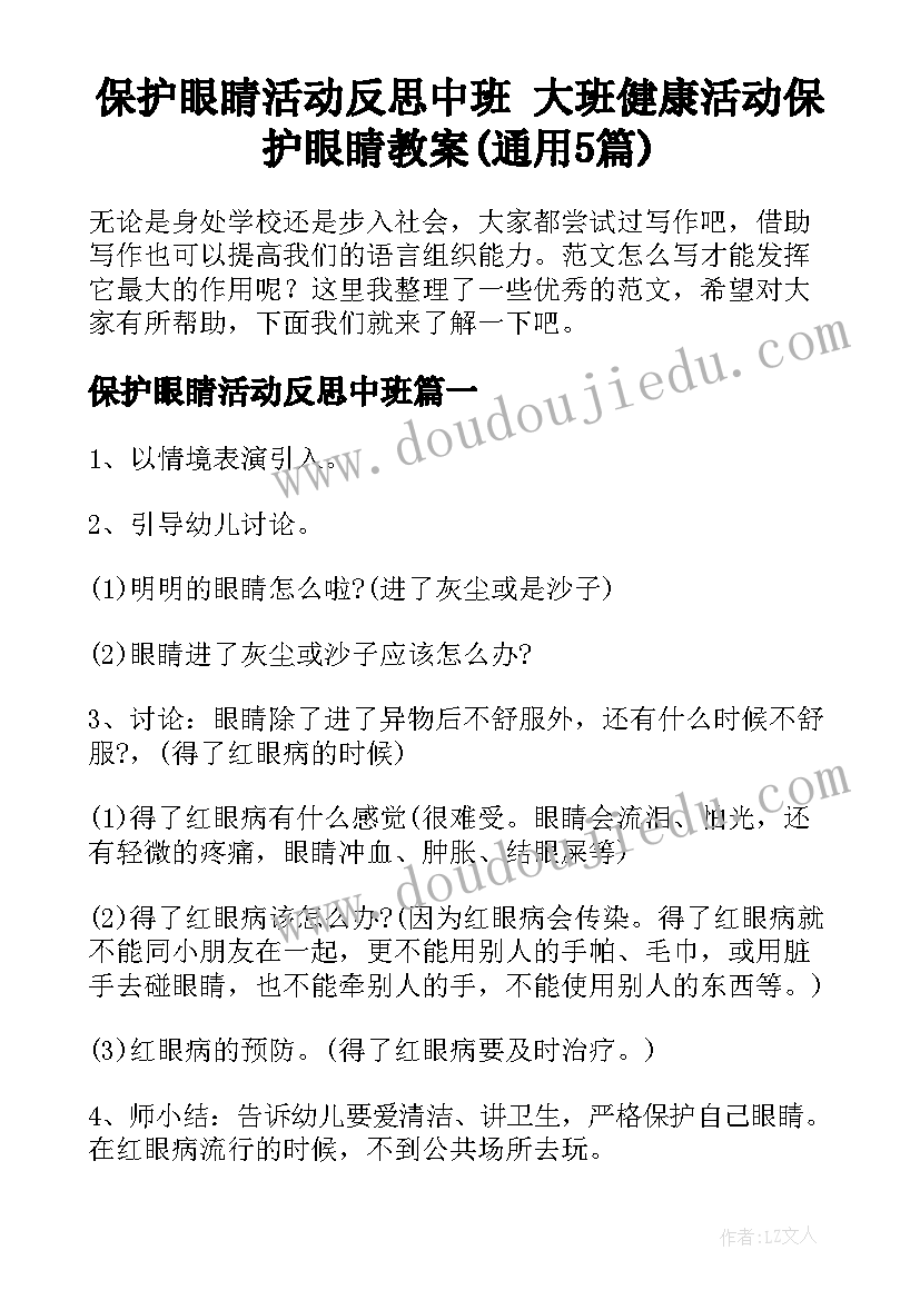 保护眼睛活动反思中班 大班健康活动保护眼睛教案(通用5篇)