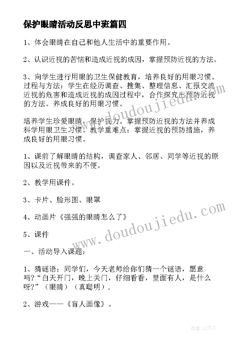 保护眼睛活动反思中班 大班健康活动保护眼睛教案(通用5篇)