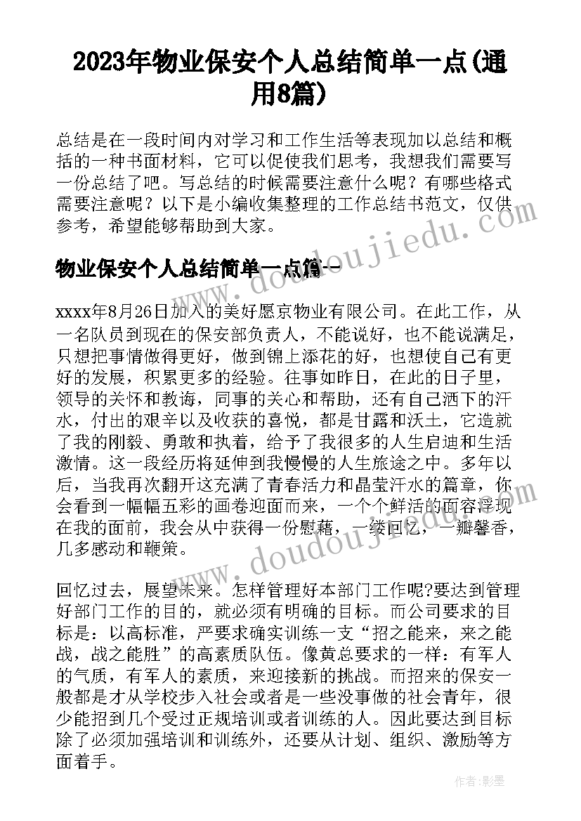 2023年物业保安个人总结简单一点(通用8篇)