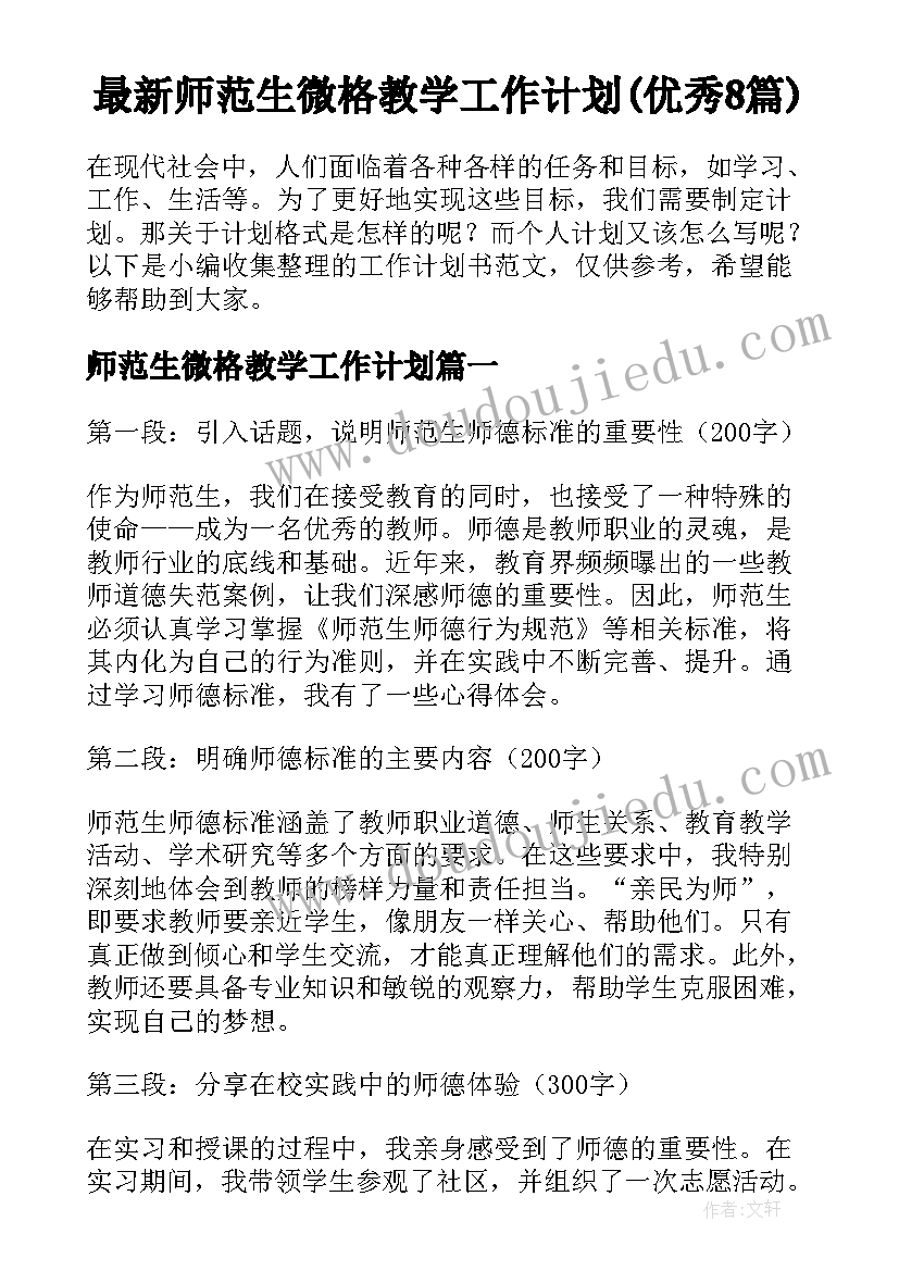 最新师范生微格教学工作计划(优秀8篇)