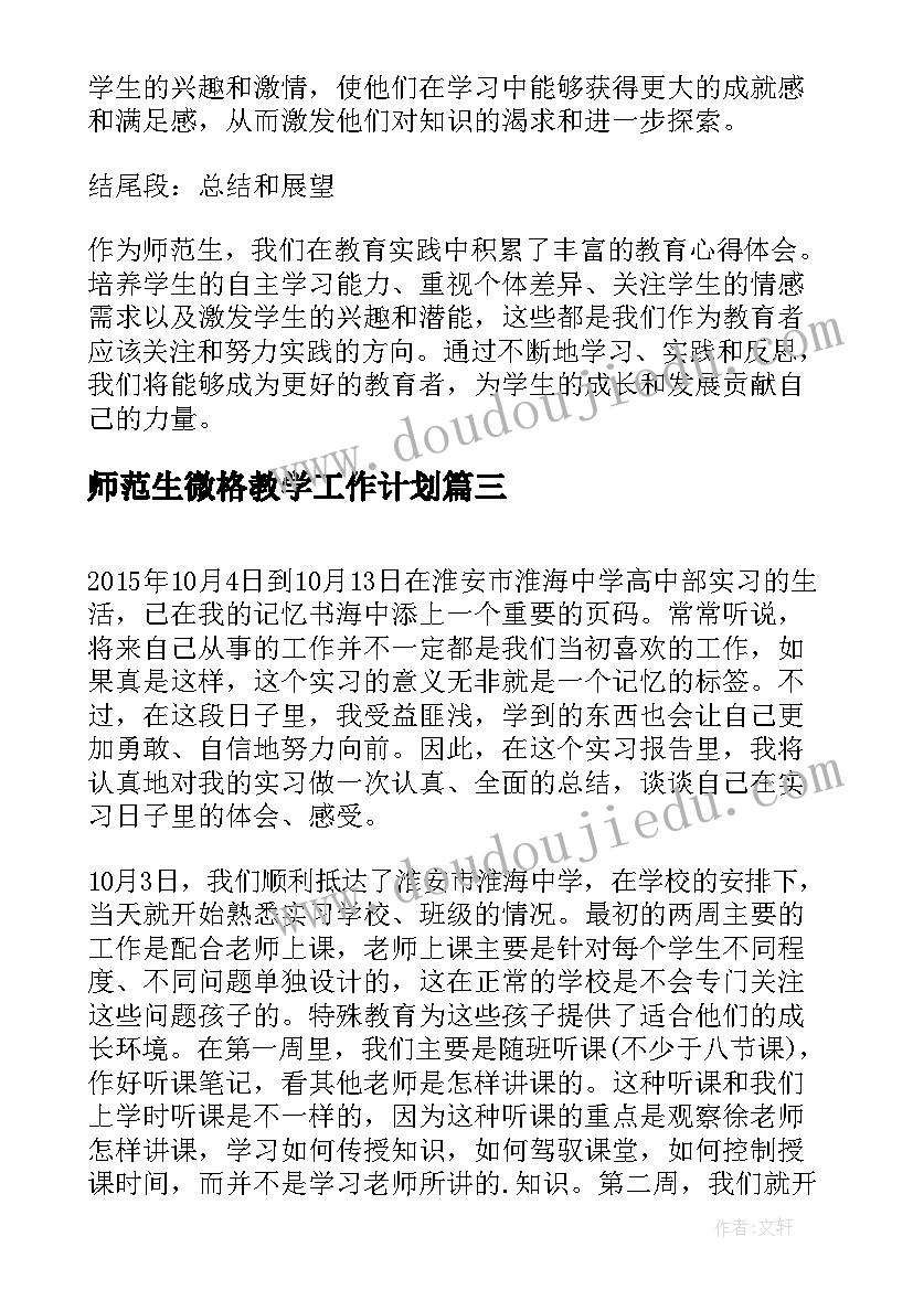 最新师范生微格教学工作计划(优秀8篇)