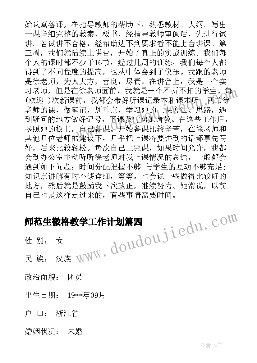 最新师范生微格教学工作计划(优秀8篇)