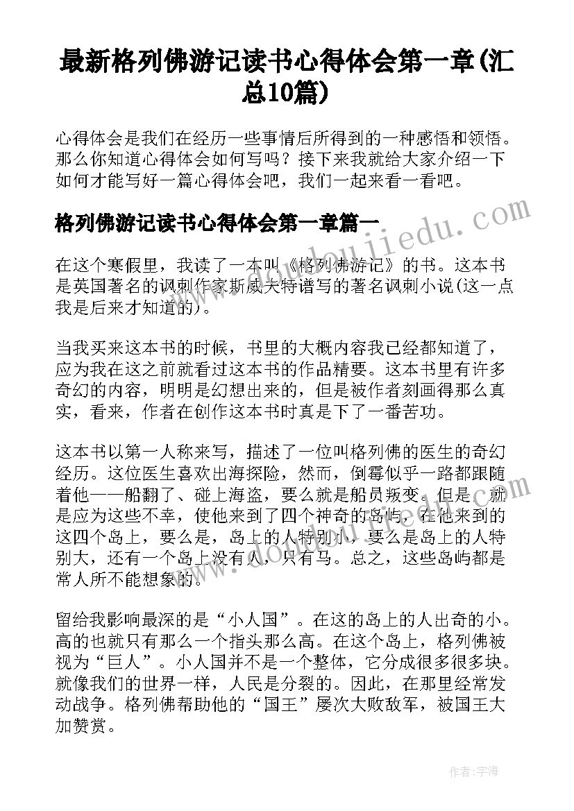 最新格列佛游记读书心得体会第一章(汇总10篇)