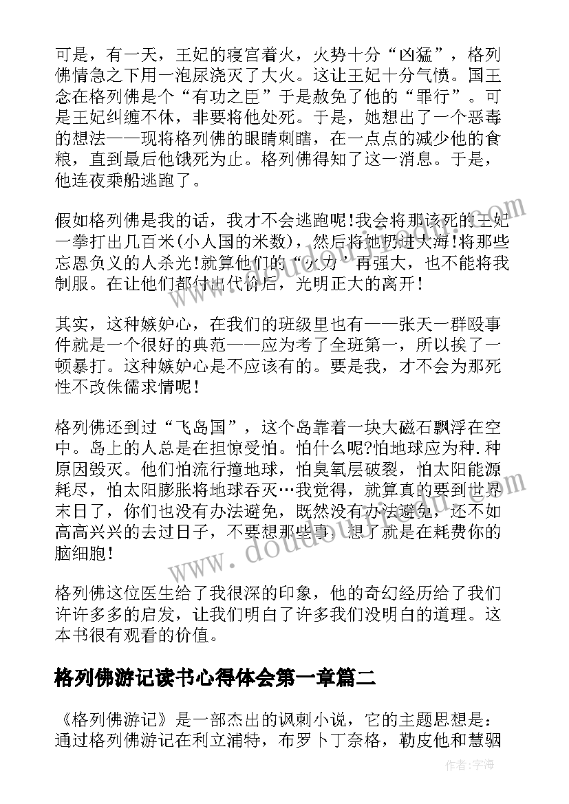 最新格列佛游记读书心得体会第一章(汇总10篇)